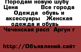 Породам новую шубу › Цена ­ 3 000 - Все города Одежда, обувь и аксессуары » Женская одежда и обувь   . Чеченская респ.,Аргун г.